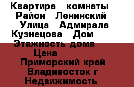 Квартира 2 комнаты  › Район ­ Ленинский › Улица ­ Адмирала Кузнецова › Дом ­ 44 › Этажность дома ­ 5 › Цена ­ 25 000 - Приморский край, Владивосток г. Недвижимость » Квартиры аренда   . Приморский край,Владивосток г.